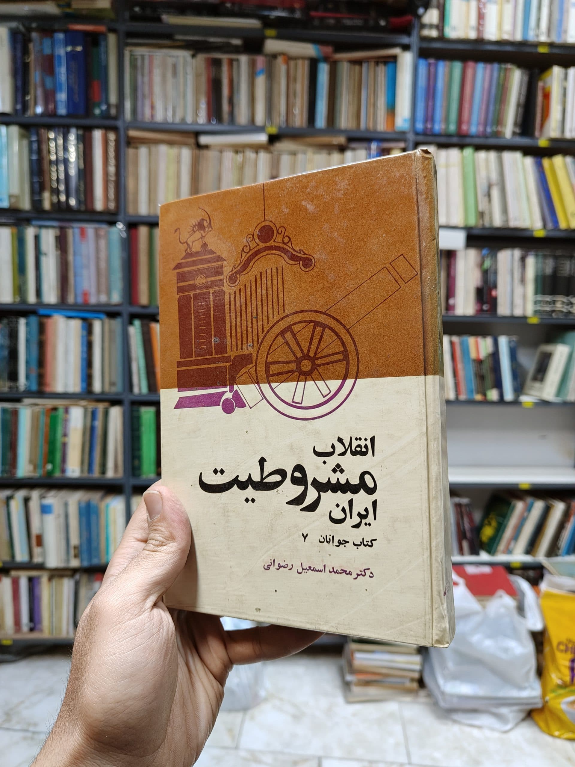 انقلاب مشروطیت ایران (کتاب جوانان 7)