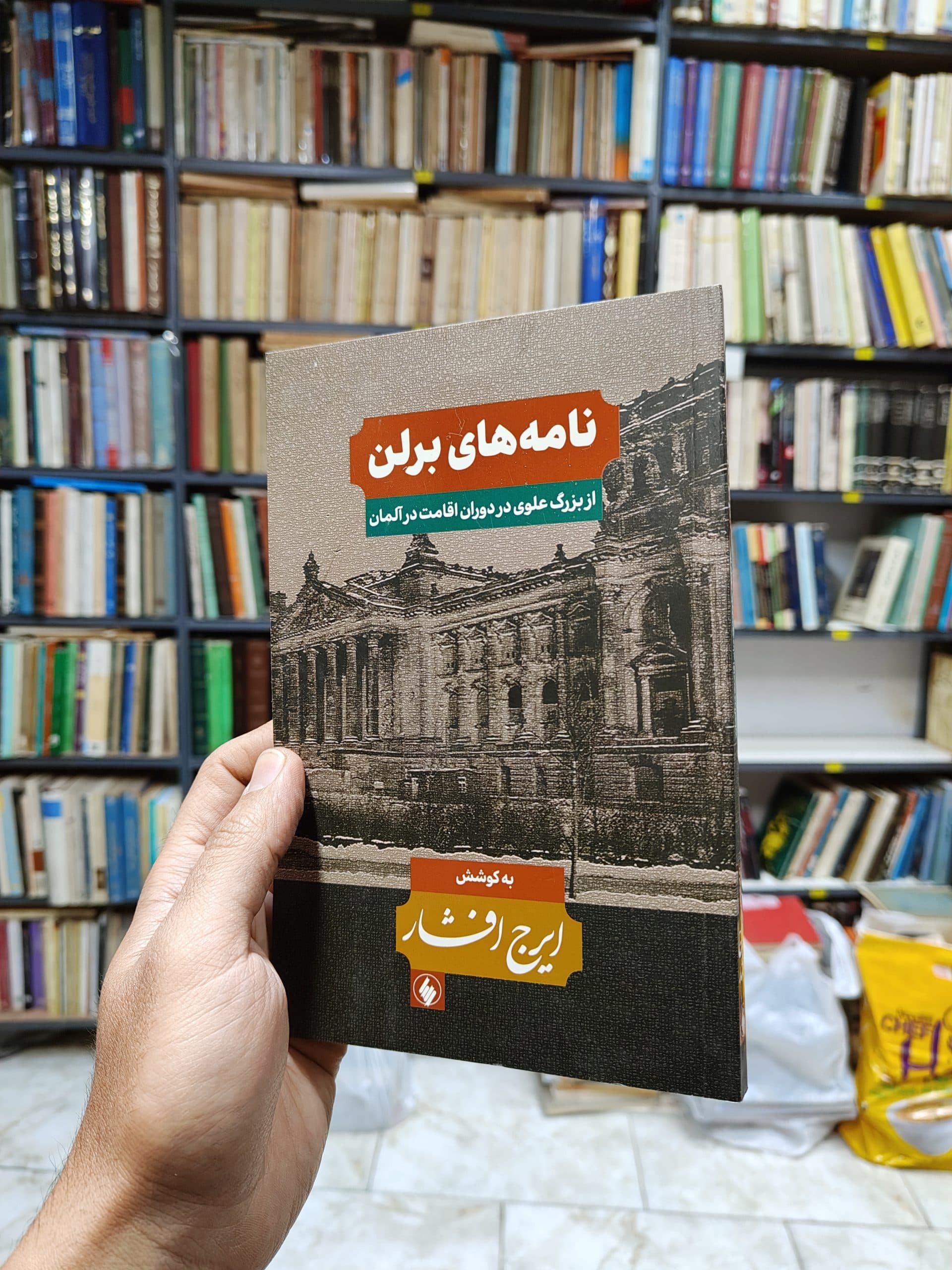 نامه های برلن (از بزرگ علوی تا دوران اقامت در آلمان)