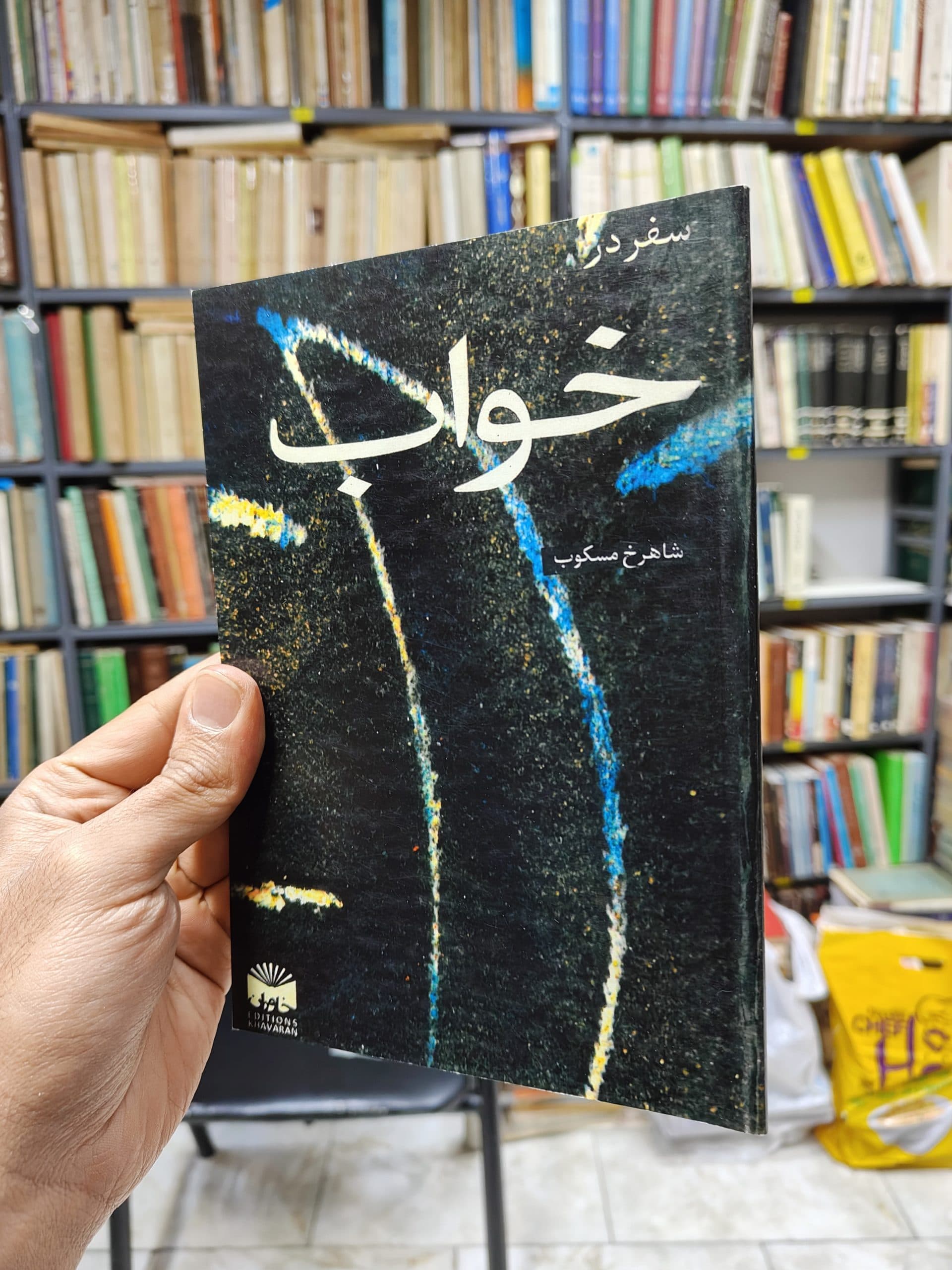سرگذشت فکری شاهرخ مسکوب (افست)