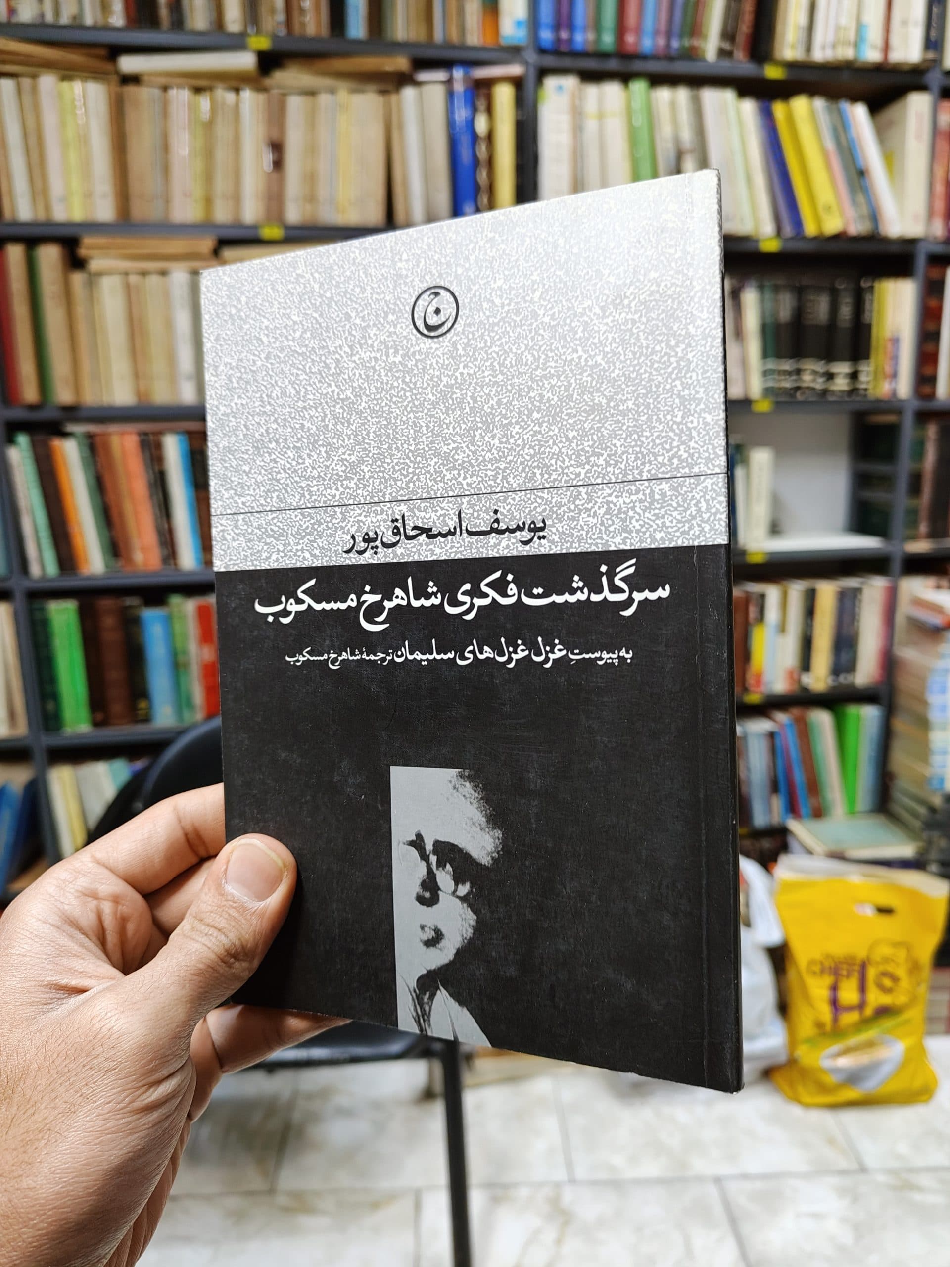 سرگذشت فکری شاهرخ مسکوب (به پیوست غزل غزل های سلیمان ترجمه شاهرخ مسکوب)