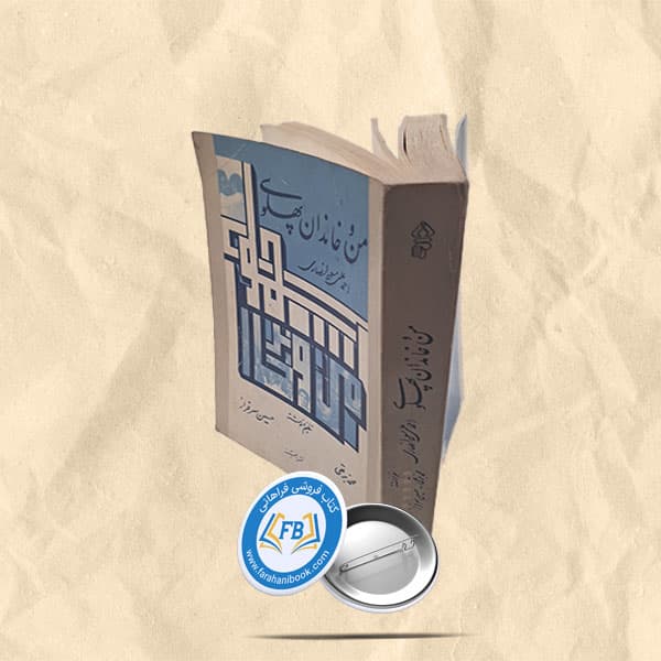 من و خاندان پهلوی — تصویر ۲