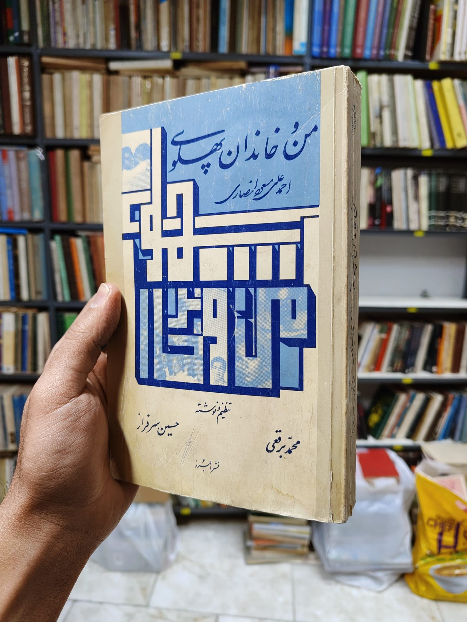 من و خاندان پهلوی
