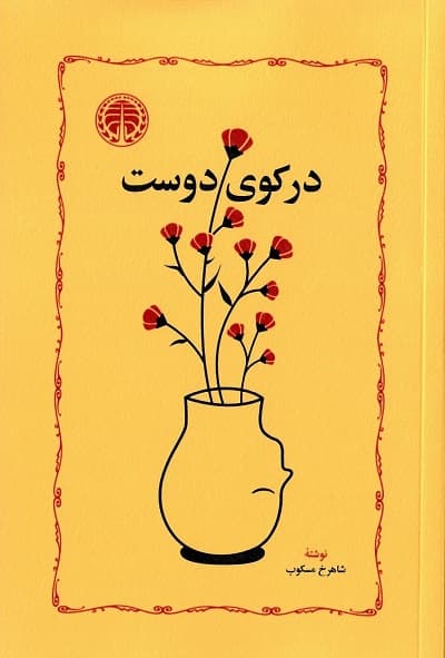در کوی دوست — تصویر ۳