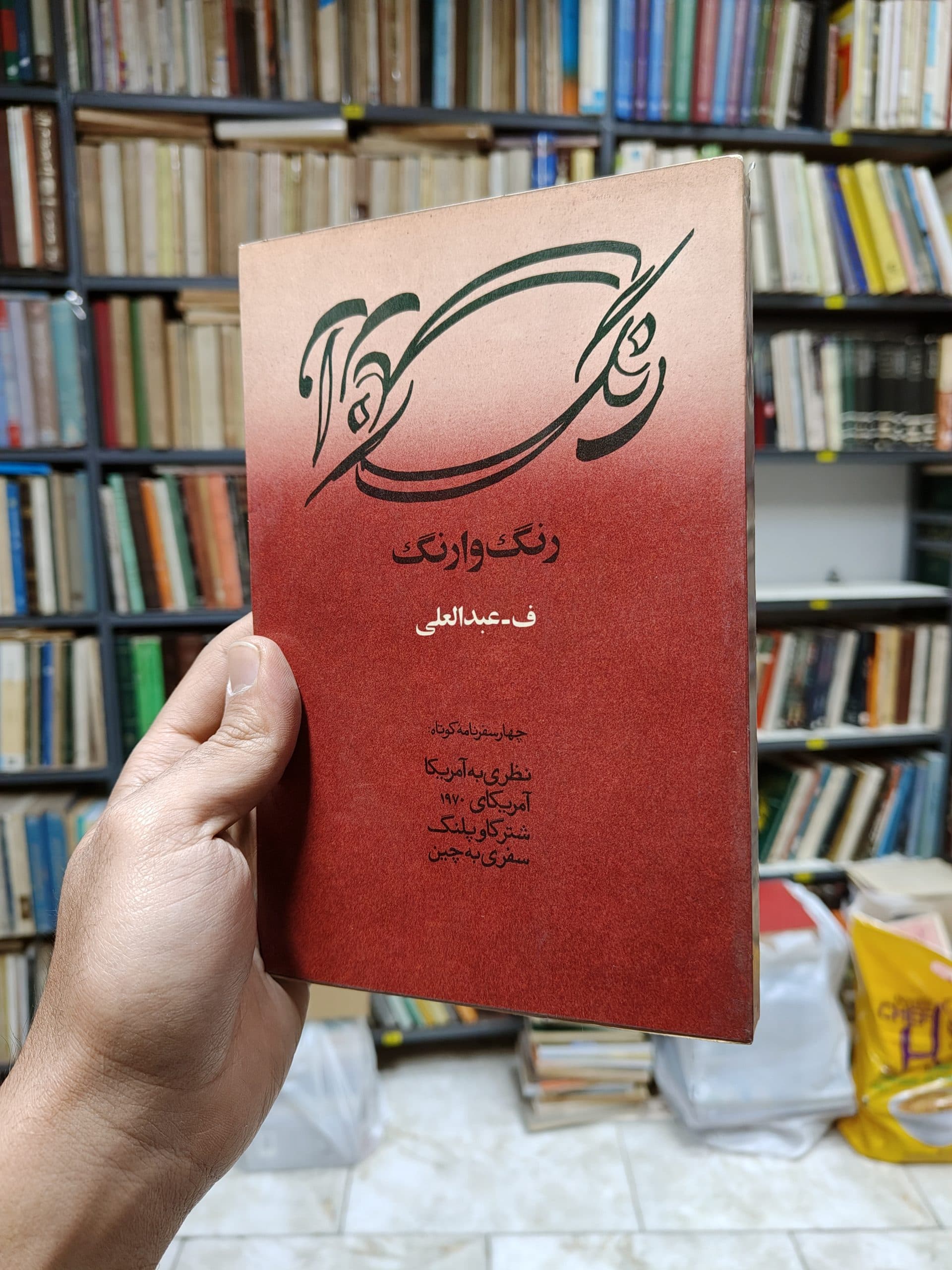 رنگ وارنگ (چهار سفرنامه کوتاه نظری به آمریکا – آمریکای 1970 – شتر گاو پلنگ – سفری به چین)