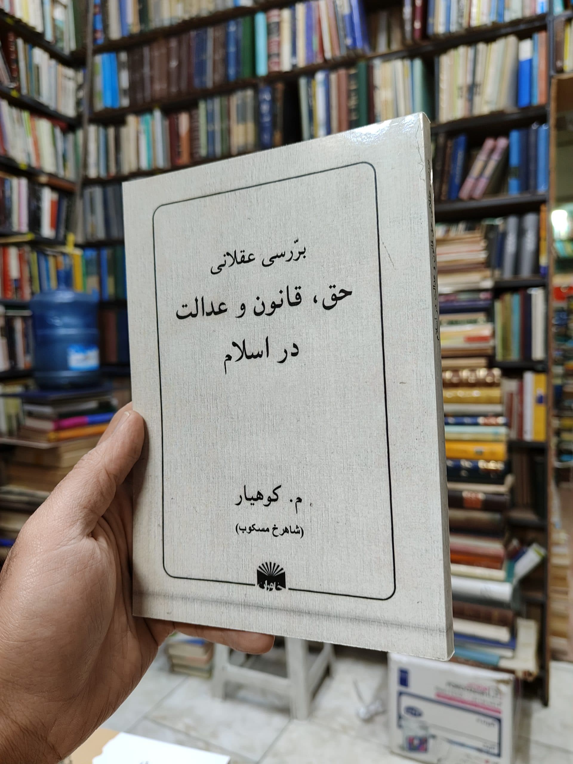 بررسی عقلانی حق قانون و عدالت در اسلام (افست)