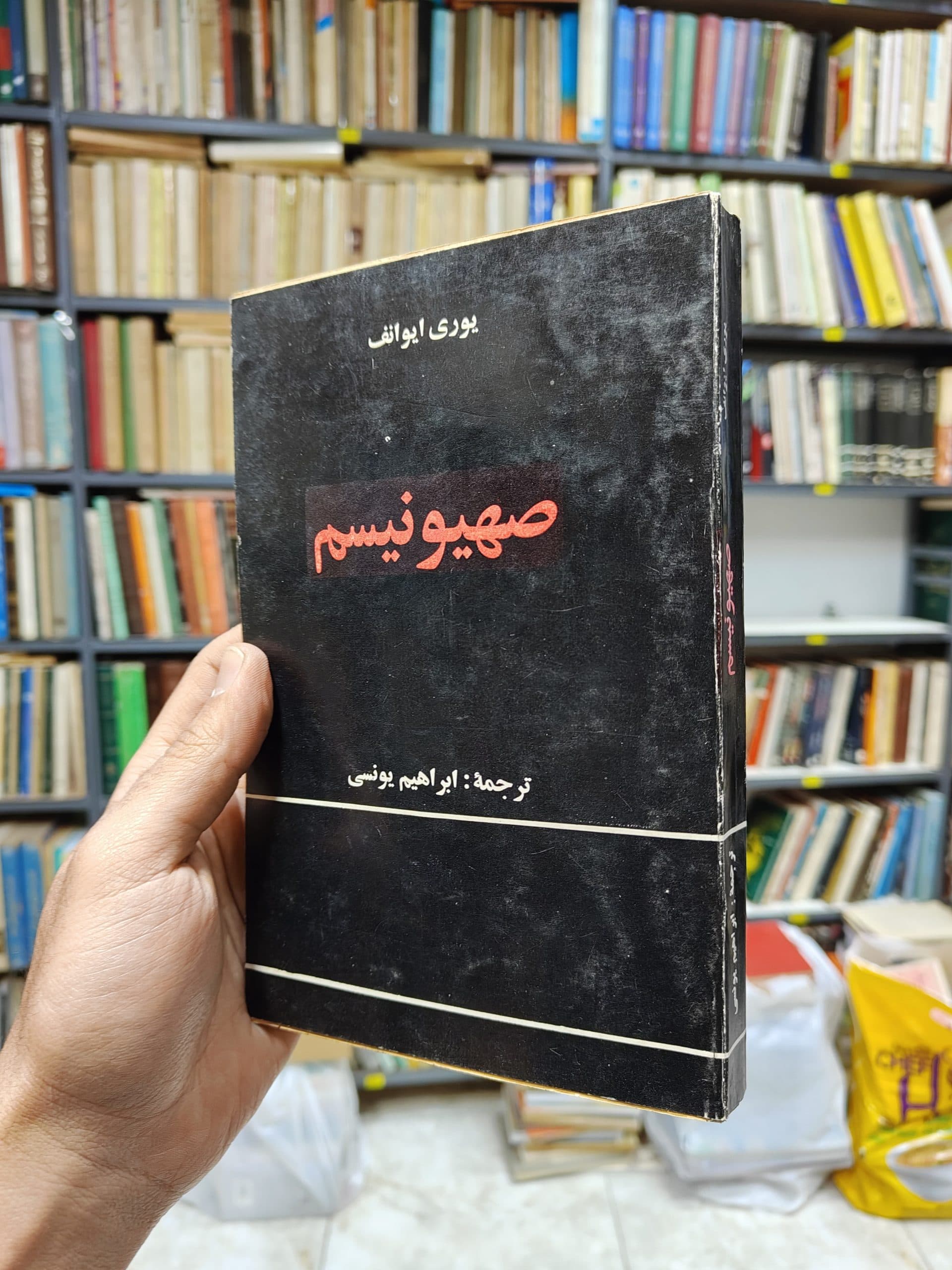 صهیونیسم