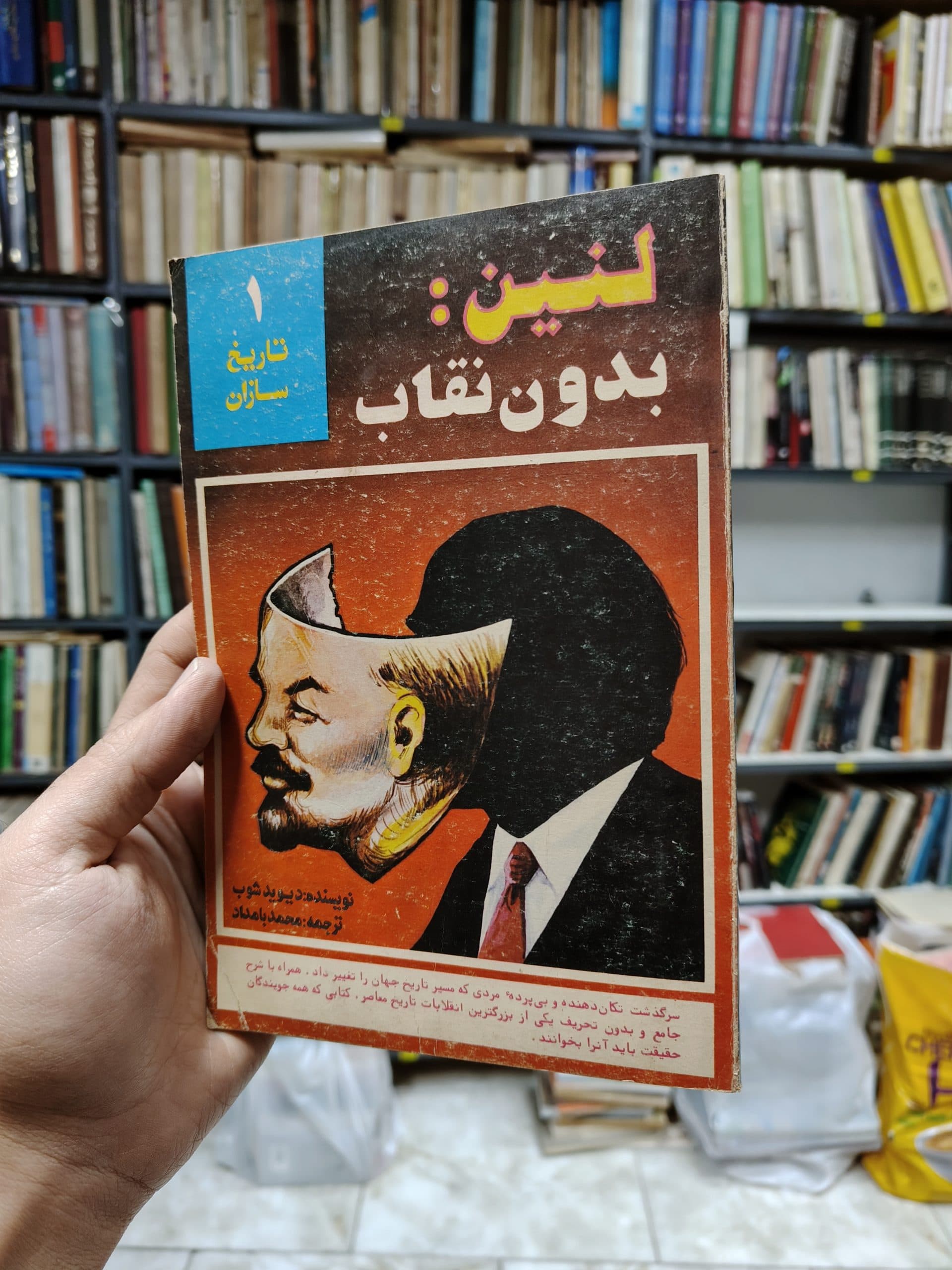 لنین بدون نقاب (تاریخ سازان 1)