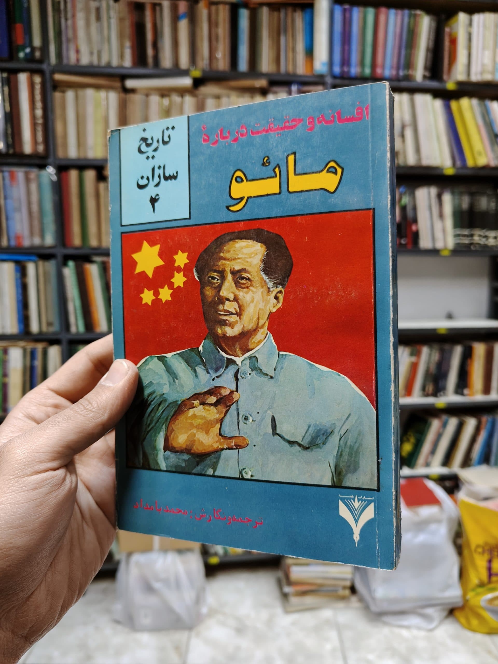 افسانه و حقیقت درباره مائو (تاریخ سازان 4)