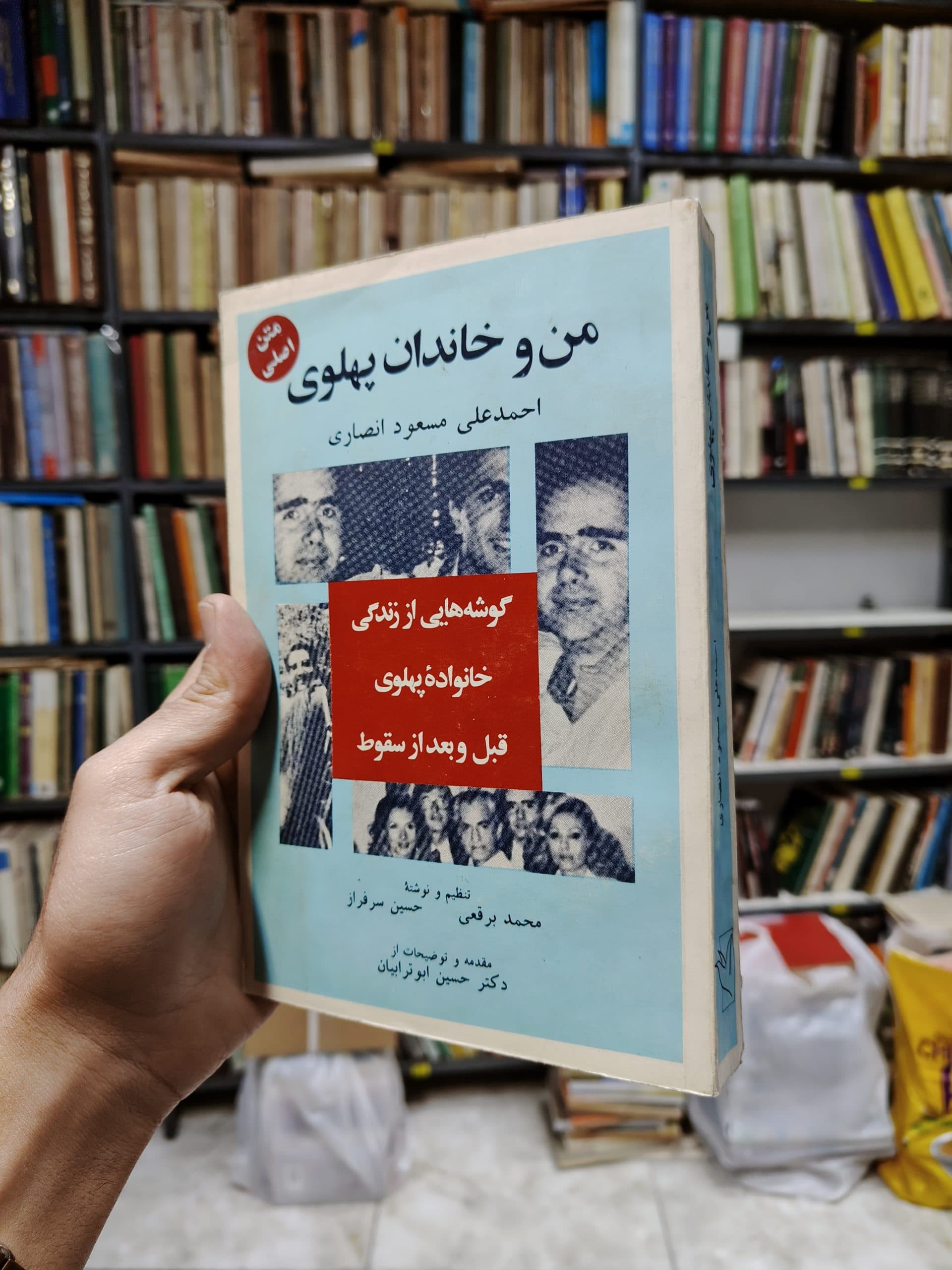 من و خاندان پهلوی (گوشه هایی از زندگی خانواده پهلوی قبل و بعد از سقوط)