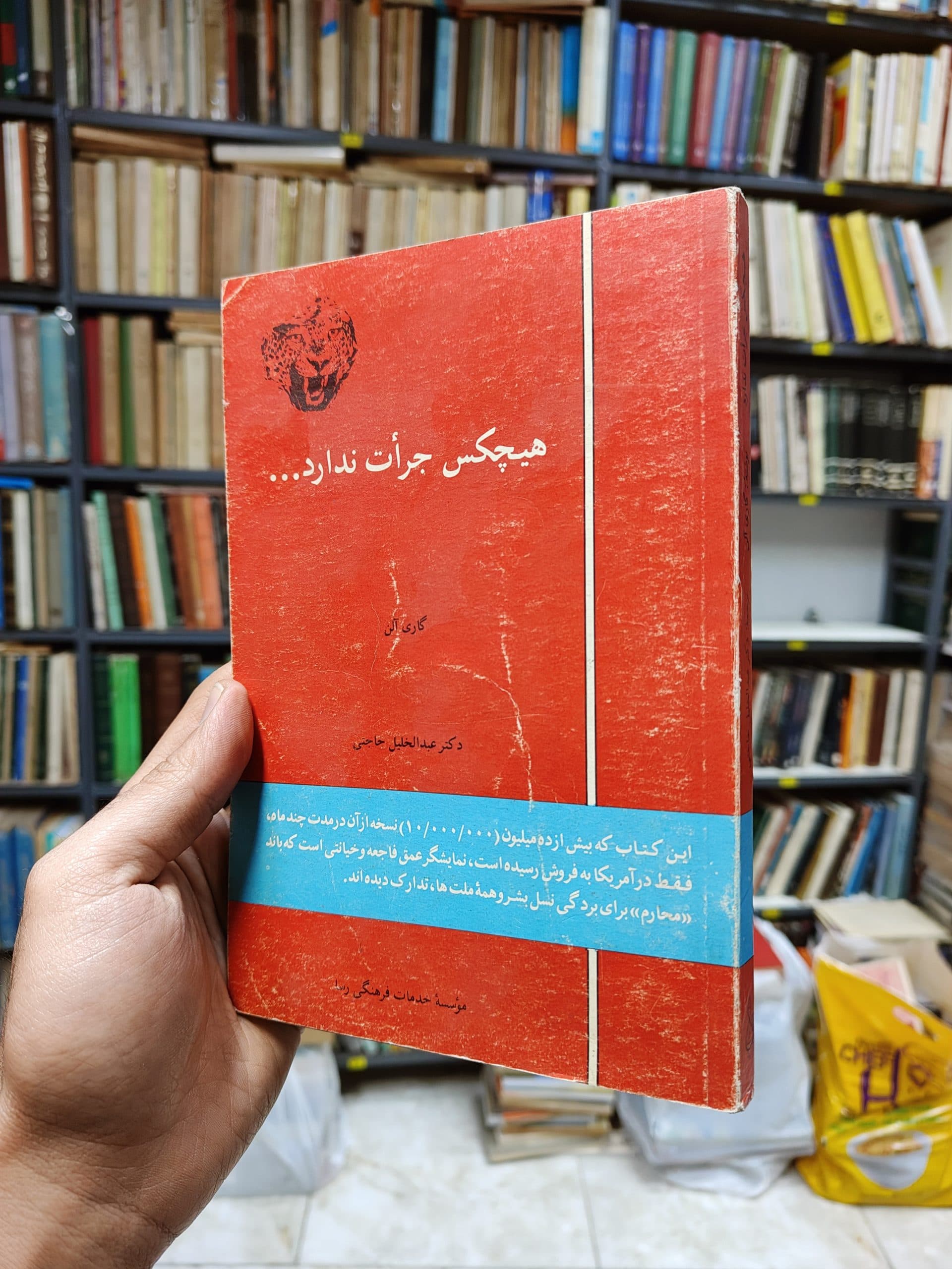 هیچکس جرات ندارد…