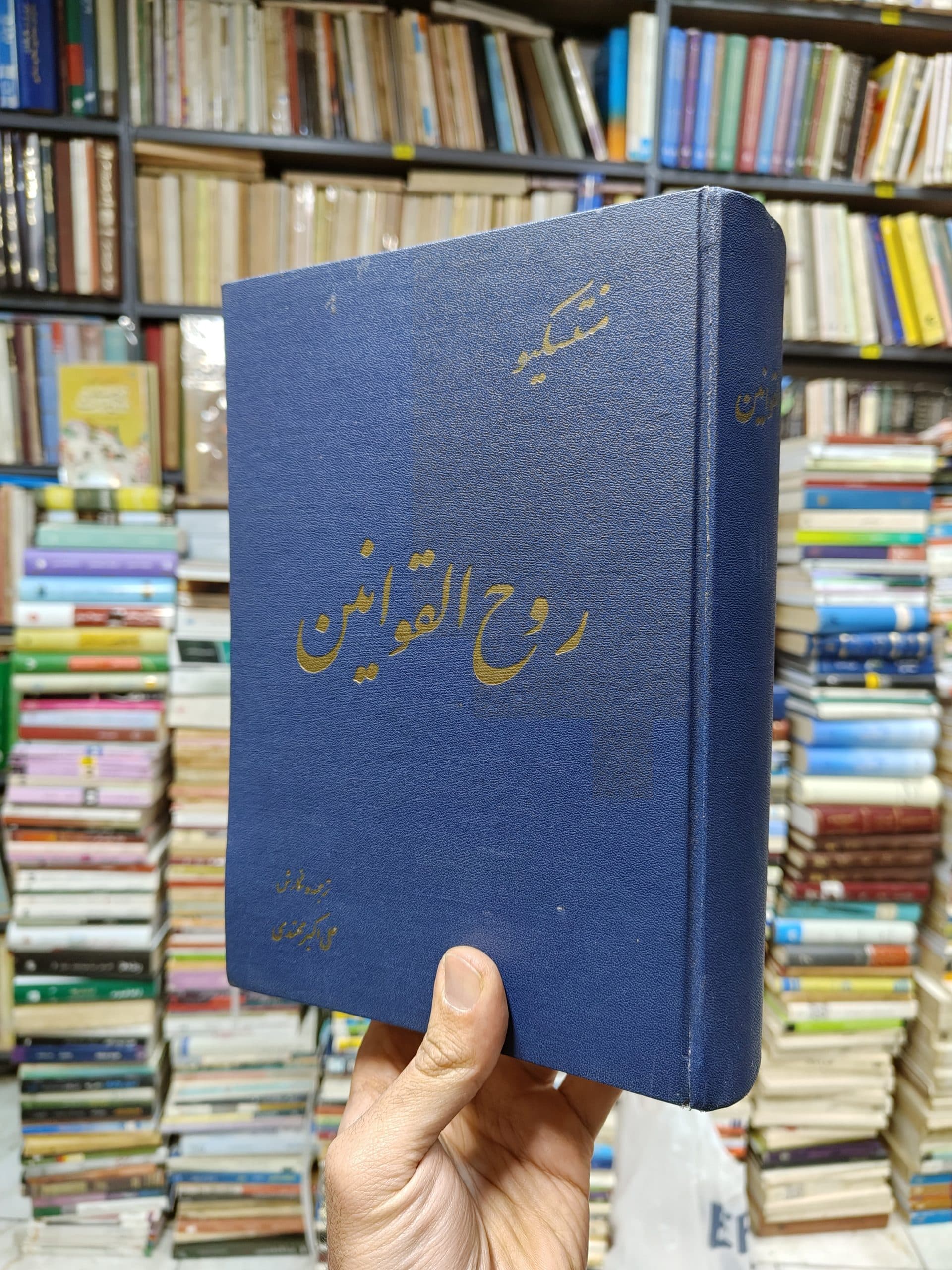 روح القوانین (آستر بدرقه شطرنجی)