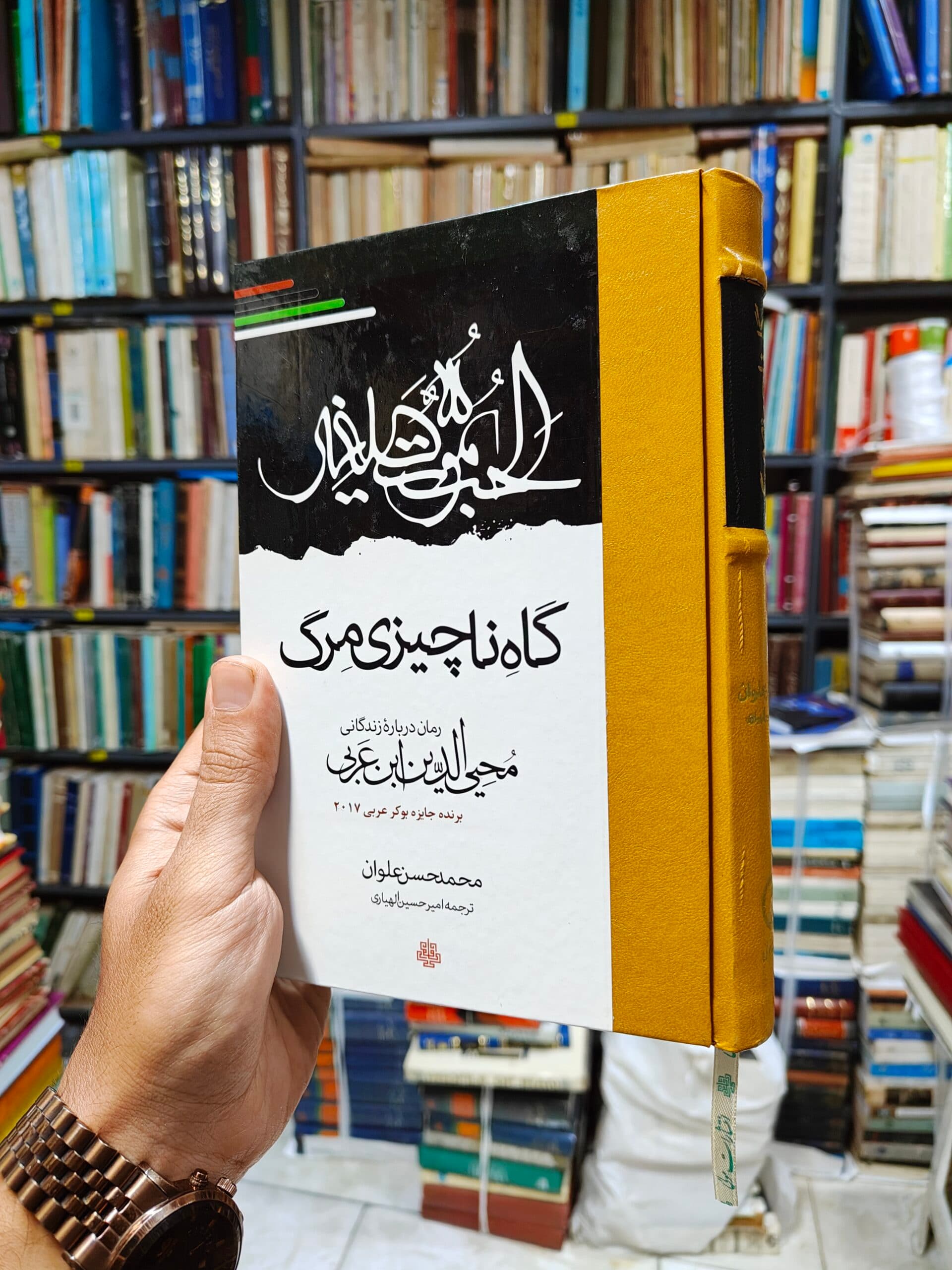 گاه ناچیزی مرگ (رمان درباره زندگانی محی الدین ابن عربی)