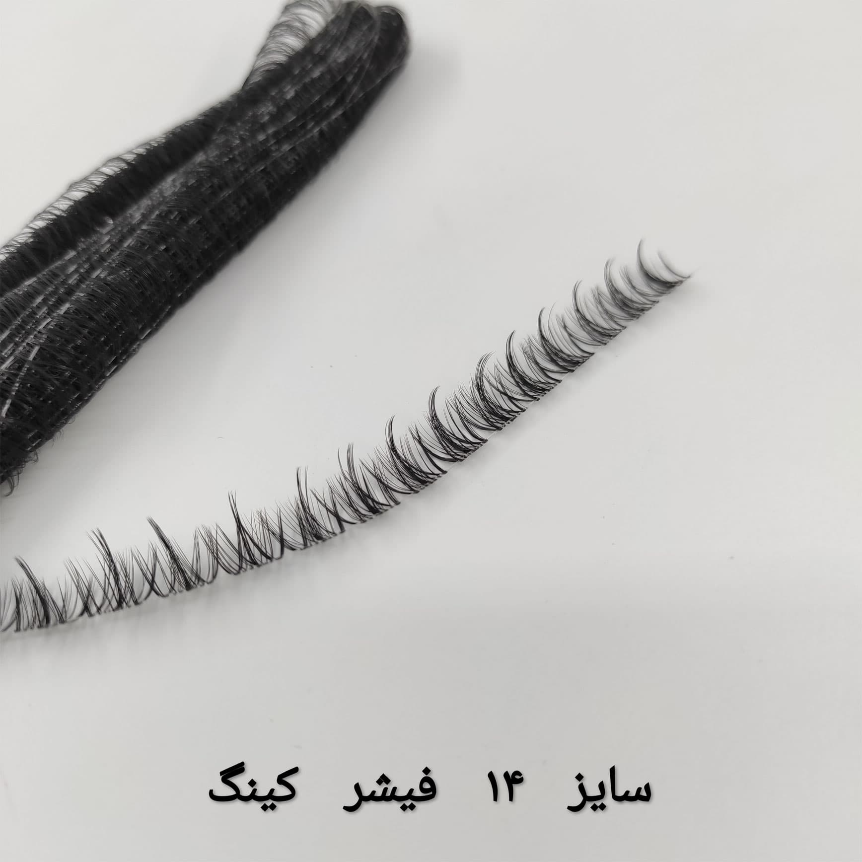 مژه ریسه ای فیشر کینگ سایز 14(ابریشمی/اعلا)