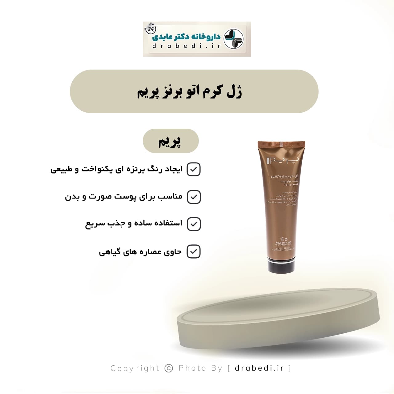 ژل کرم اتو برنز پریم ۱۰۰ میلی لیتر — تصویر ۷