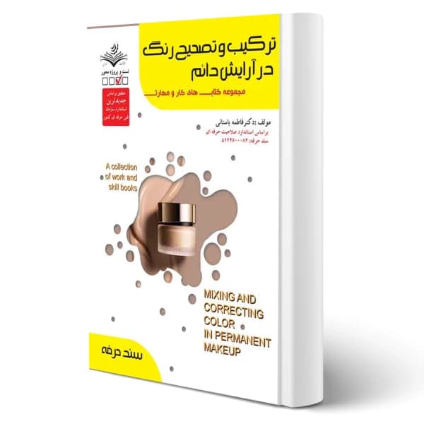 کتاب ترکیب و تصحیح رنگ در آرایش دائم فاطمه باستانی