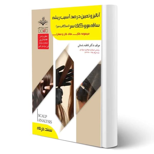 کتاب آنالیز و تعیین درصد آسیب ریشه ساقه مو و کف سر (اسکالپ سر) فاطمه باستانی