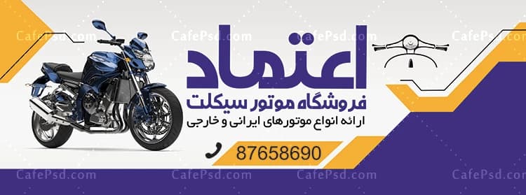 تابلو تبلیغاتی فروشگاه موتور سیکلت — تصویر ۲