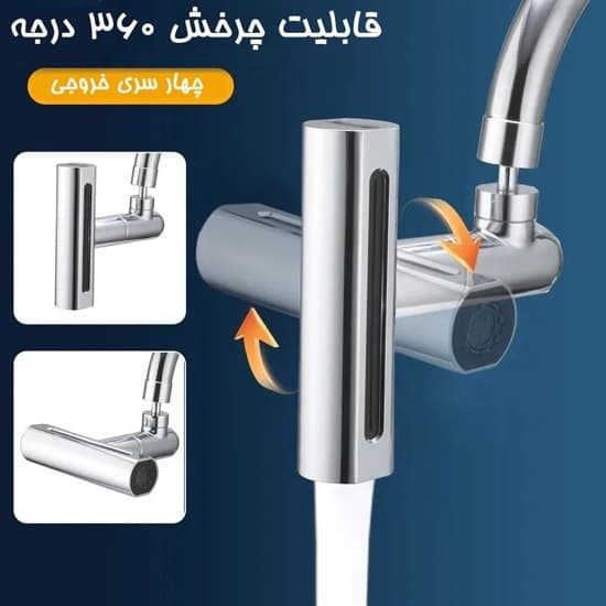 سرشیر آبشاری 4 حالته — تصویر ۶