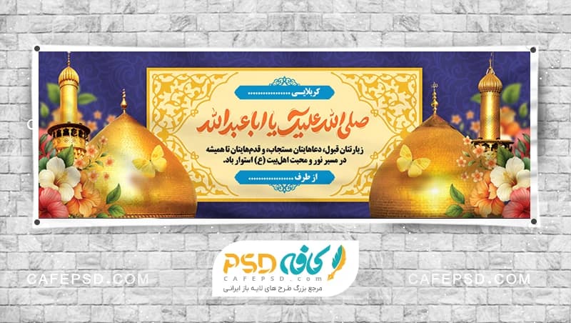 بنر کربلا با تایپوگرافی صلی الله علیک یا اباعبدالله