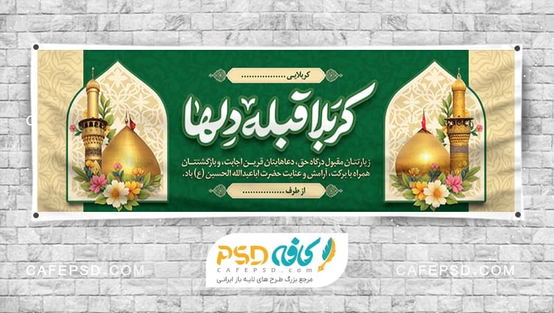 طرح بنر خیر مقدم کربلا با خوشنویسی کربلا قبله دلها