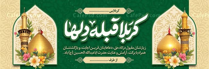 طرح بنر خیر مقدم کربلا با خوشنویسی کربلا قبله دلها — تصویر ۲