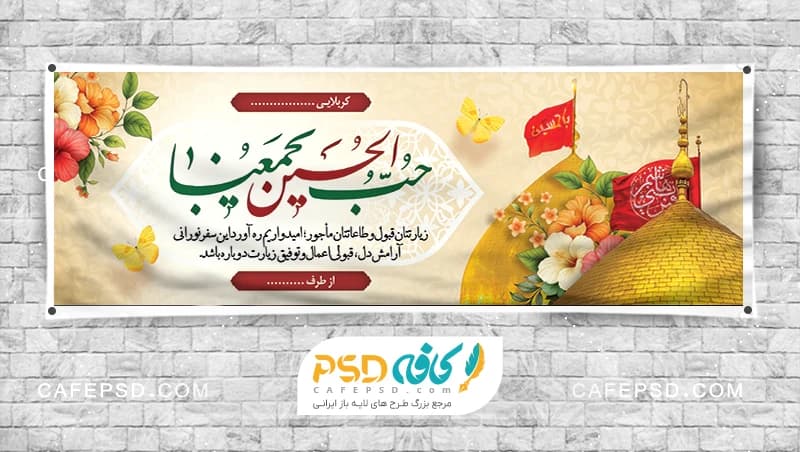 بنر کربلا با خوشنویسی حب الحسین یجمعنا