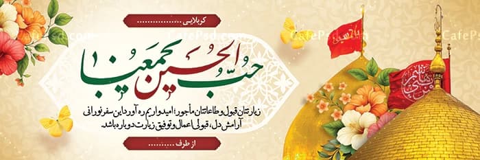 بنر کربلا با خوشنویسی حب الحسین یجمعنا — تصویر ۲