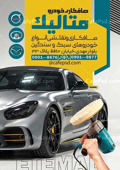 تراکت آماده صافکاری اتومبیل — تصویر ۲