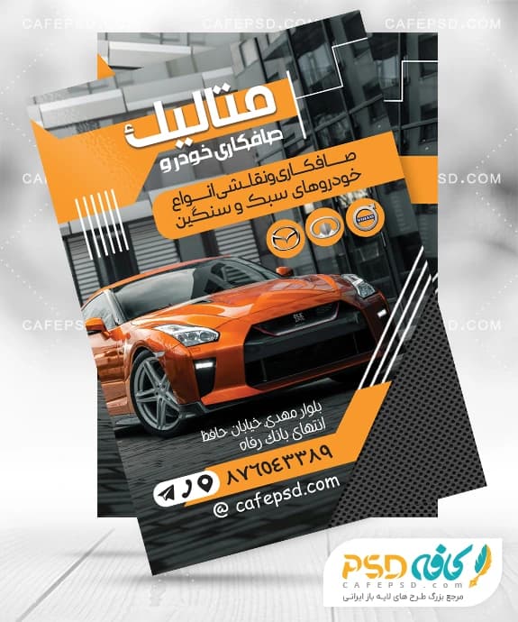 طرح لایه باز تراکت صافکاری اتومبیل