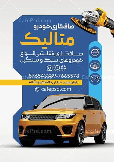 طرح لایه باز تراکت صافکاری — تصویر ۲