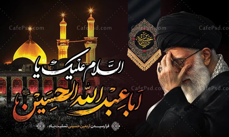 طرح بنر اربعین با عکس رهبر شهید — تصویر ۲