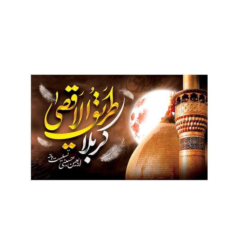 کتیبه پشت منبری اربعین — تصویر ۳