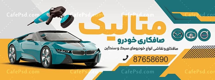 بنر تبلیغاتی صافکاری و نقاشی — تصویر ۲