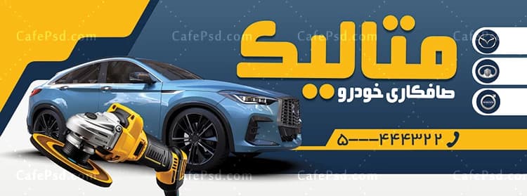 نمونه بنر صافکاری — تصویر ۲