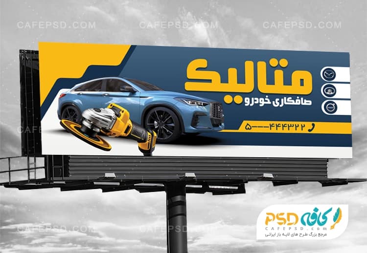نمونه بنر صافکاری