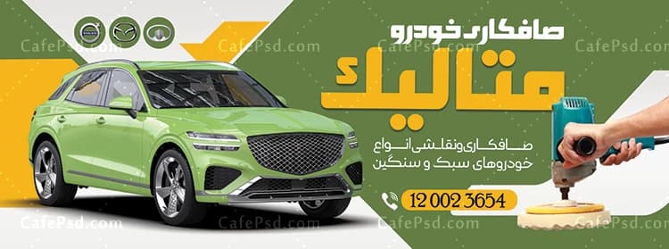 طرح تابلو صافکاری با عکس اتومبیل — تصویر ۲