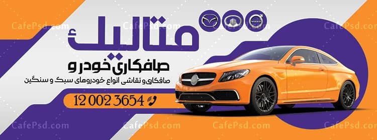 طرح آماده بنر تبلیغاتی صافکاری و نقاشی — تصویر ۲
