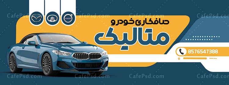 بنر تبلیغاتی صافکاری اتومبیل — تصویر ۲