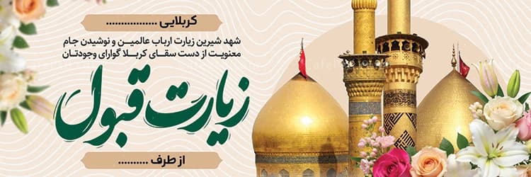 طرح آماده پلاکارد خیر مقدم زائر کربلا — تصویر ۲