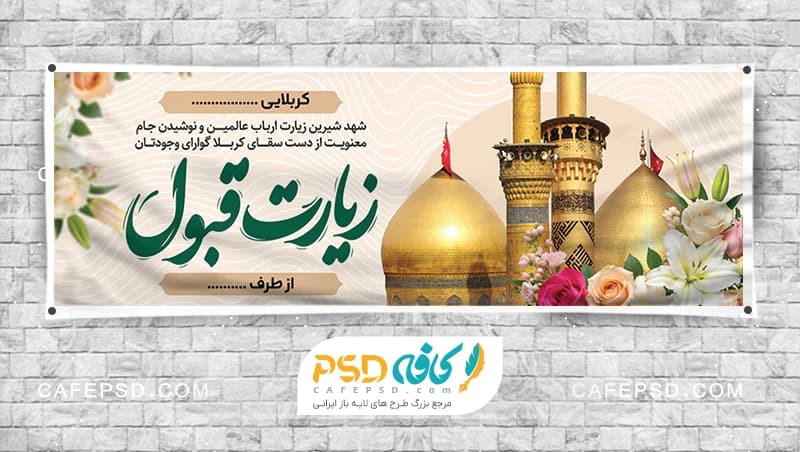 طرح آماده پلاکارد خیر مقدم زائر کربلا