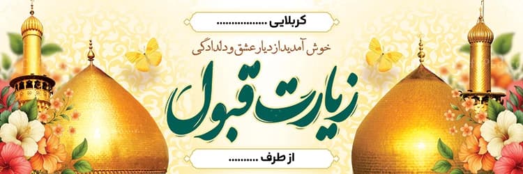 بنر خیر مقدم زائرین اربعین حسینی — تصویر ۲
