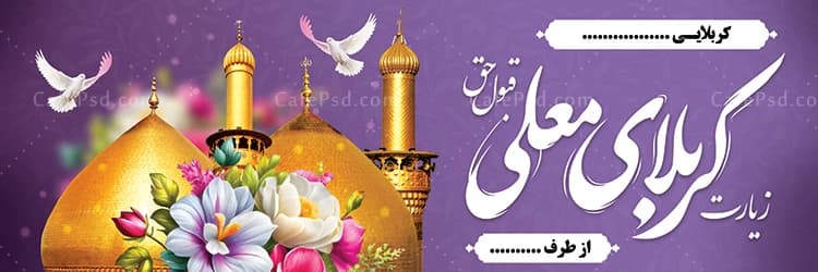 بنر کربلا با خوشنویسی کربلای معلی — تصویر ۲