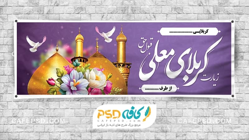 بنر کربلا با خوشنویسی کربلای معلی