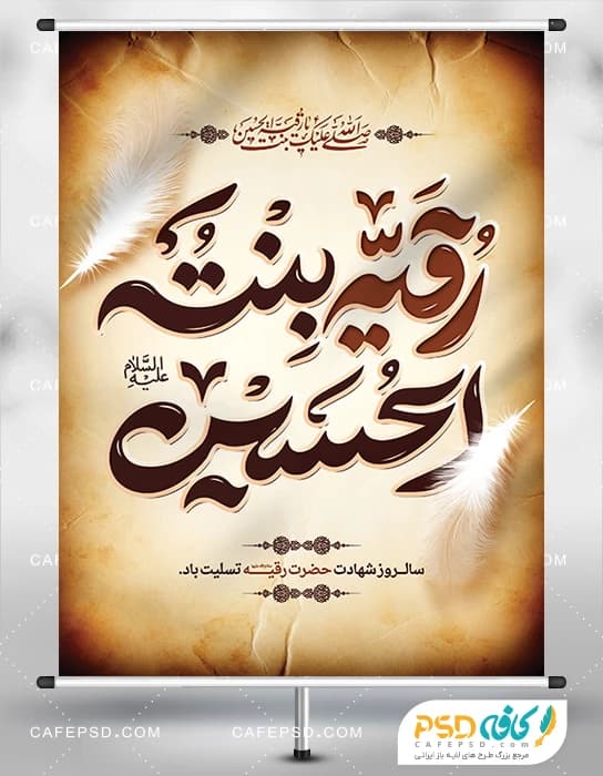 طرح لایه باز بنر شهادت حضرت رقیه