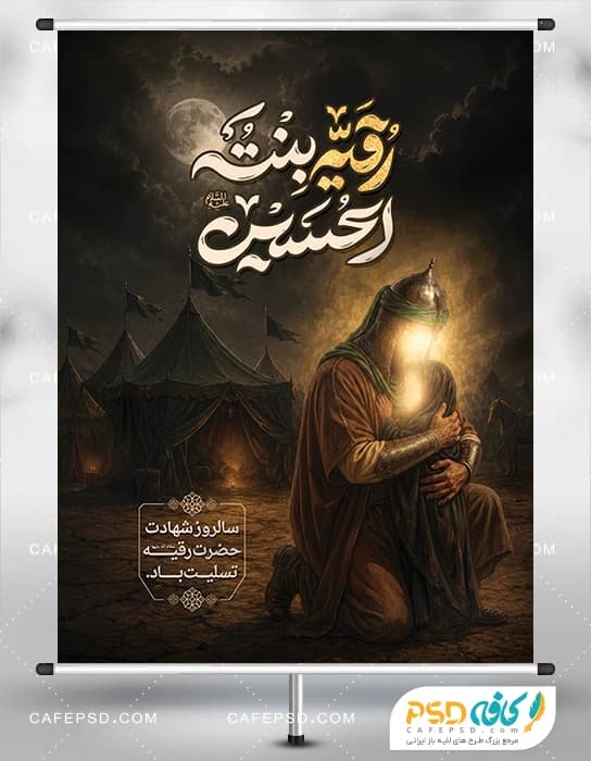 بنر شهادت حضرت رقیه با تصویر سازی حضرت رقیه و امام حسین ع