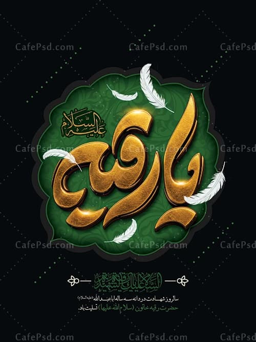 طرح پوستر شهادت حضرت رقیه — تصویر ۲
