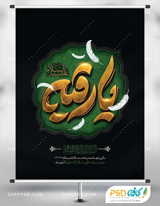 طرح پوستر شهادت حضرت رقیه