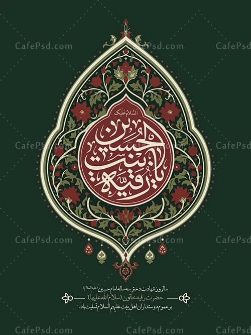 بنر شهادت حضرت رقیه لایه باز — تصویر ۲
