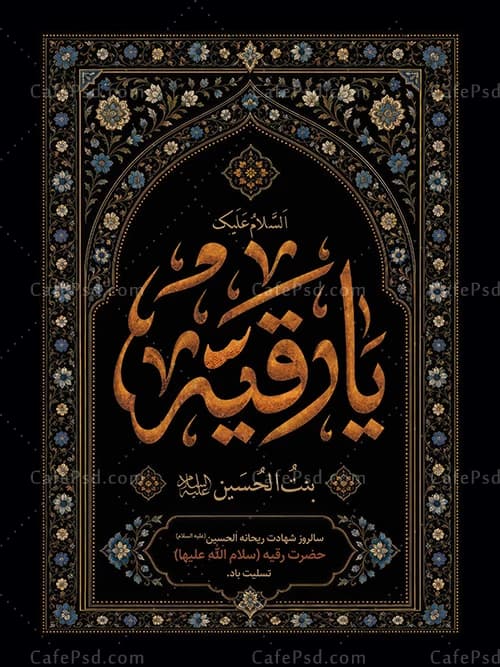 پوستر شهادت حضرت رقیه — تصویر ۲