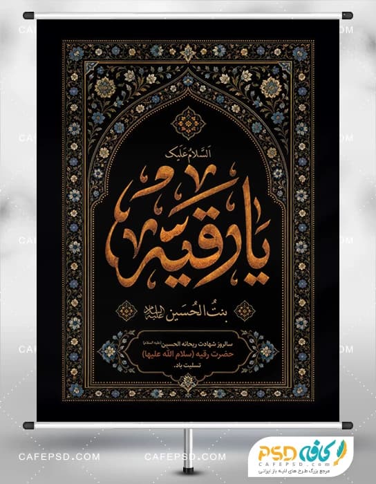 پوستر شهادت حضرت رقیه